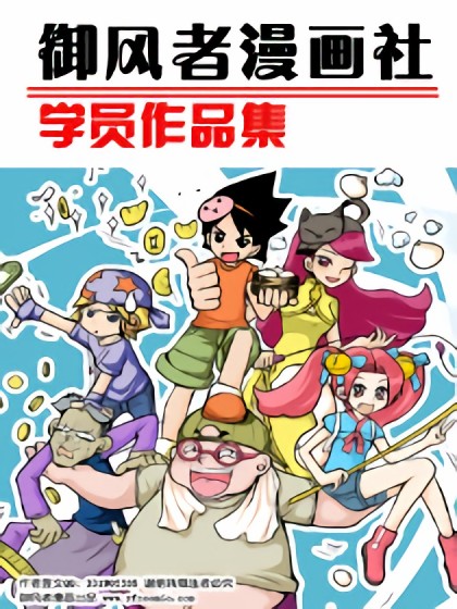 御风者漫画社学员作品集漫画