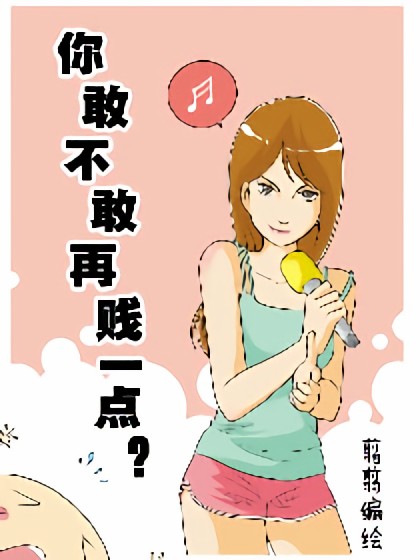 你敢不敢再贱一点漫画