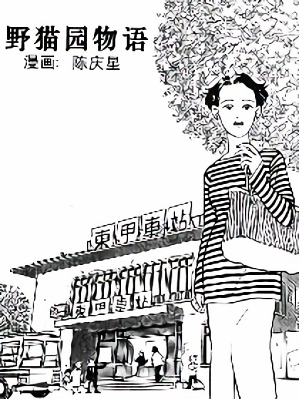 野猫园物语漫画