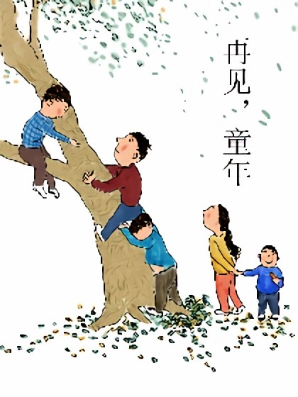 再见，童年漫画