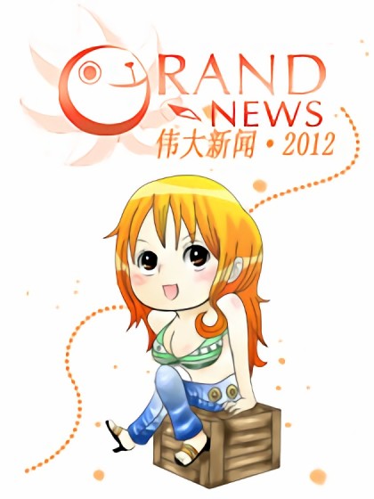 伟大新闻2012年刊漫画