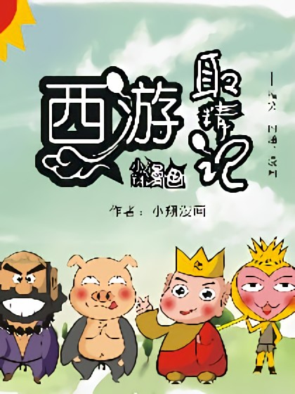 西游取精记漫画