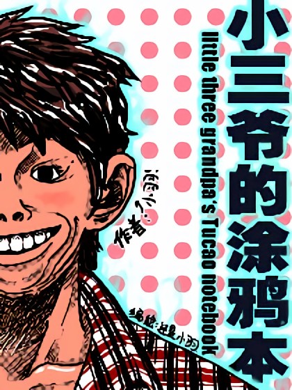 小三爷的吐槽本漫画