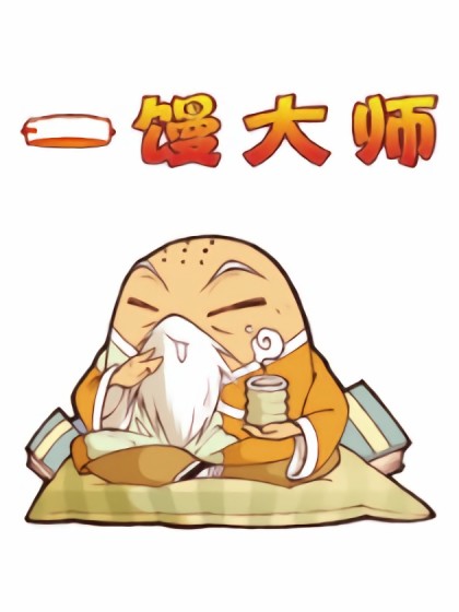 一馒大师漫画