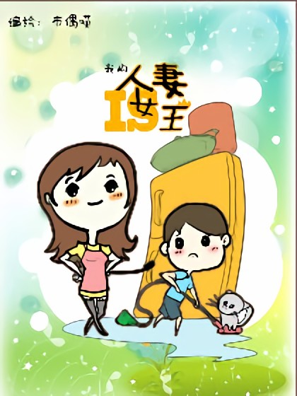 我的人妻是女王漫画