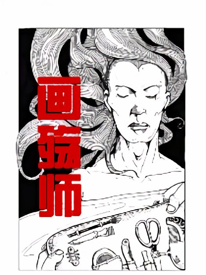 画殇师漫画