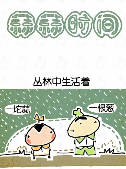 蒜蒜时间漫画