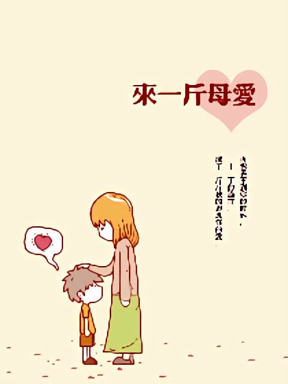 来一斤母爱漫画