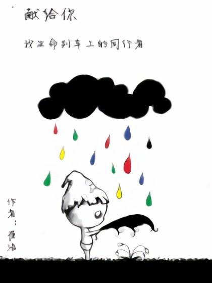 献给你漫画