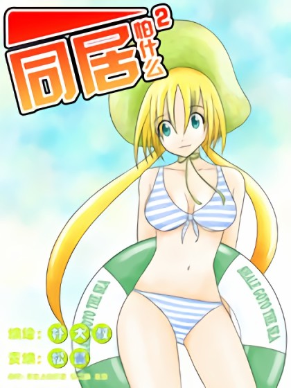 同居怕什么2漫画