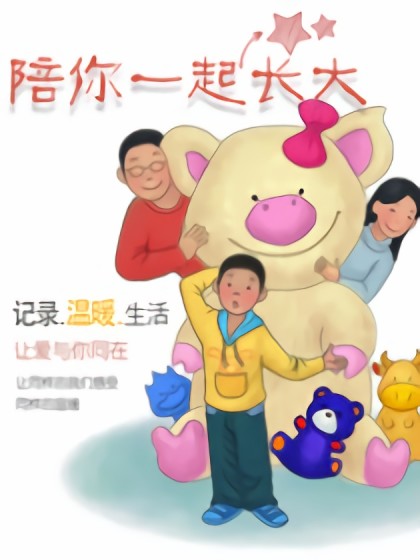 陪你一起长大漫画