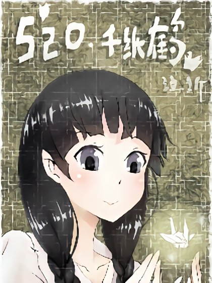 520.千纸鹤漫画