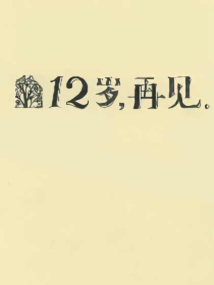 12岁，再见漫画