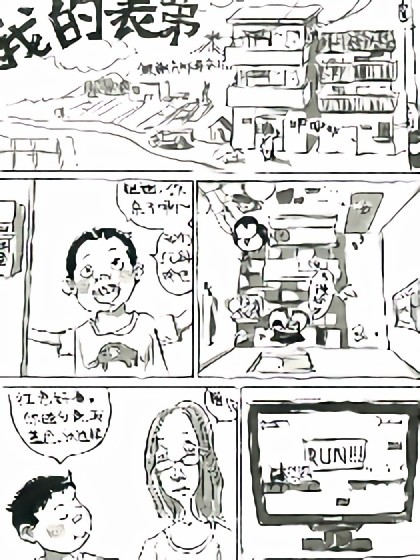 我的表弟漫画