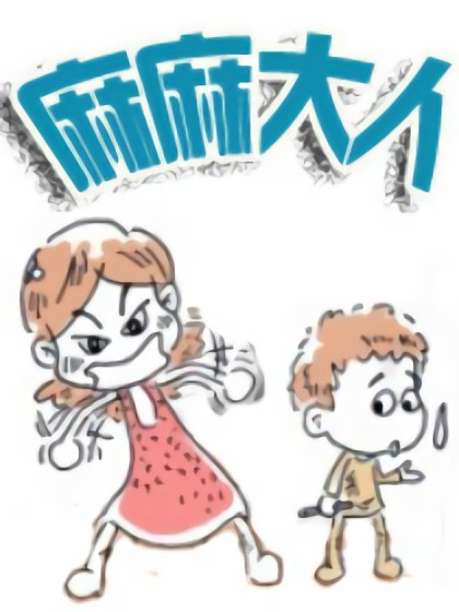 麻麻大人漫画