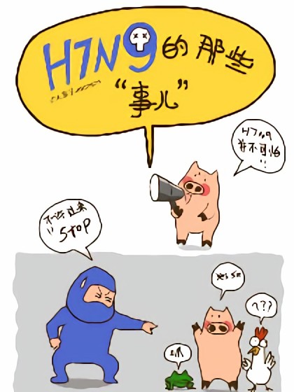 H7N9的那些事儿漫画