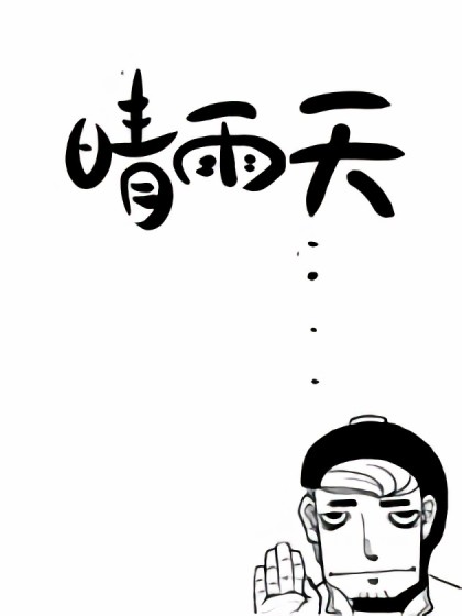 晴雨天漫画