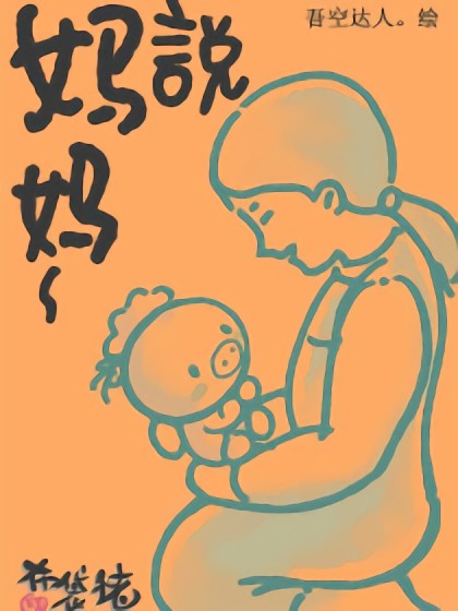 布袋猪听“妈妈说”漫画