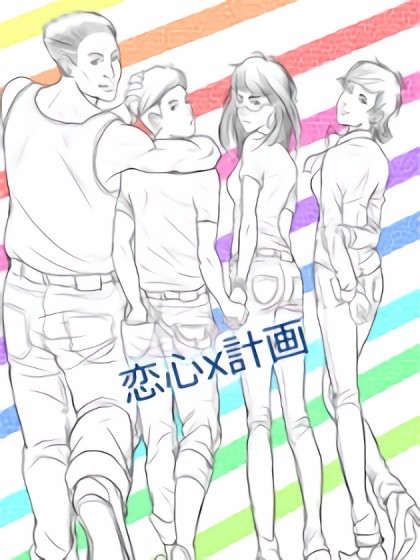 恋心 x 計画漫画