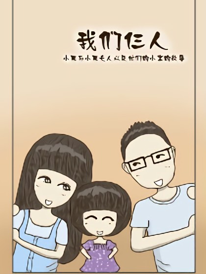 我们仨人漫画