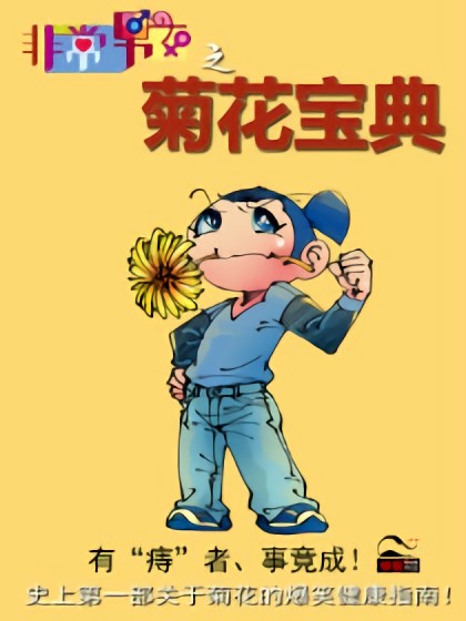 非常男女之《菊花宝典》漫画