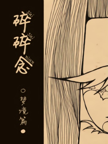 碎碎念（梦境）漫画