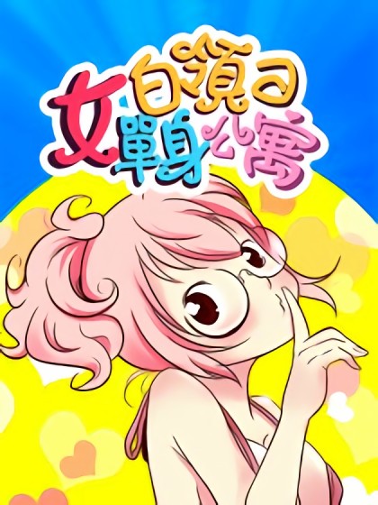 女白领的单身公寓漫画