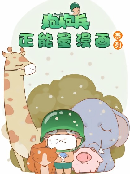 炮炮兵正能量漫画系列漫画