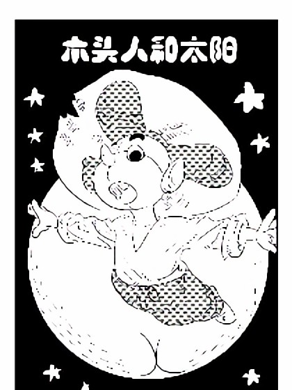 木头人和太阳漫画