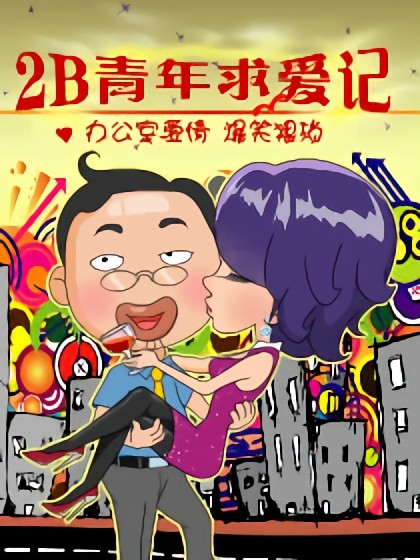 2B青年求爱记漫画