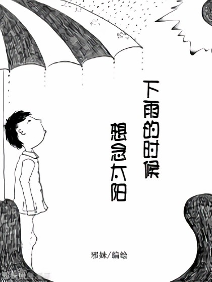 下雨的时候想念太阳漫画