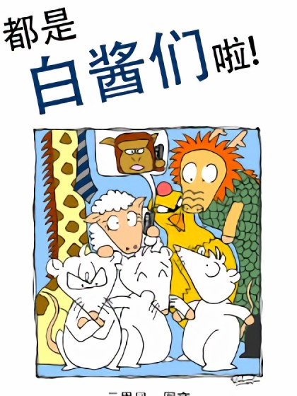 都是白酱们啦！漫画