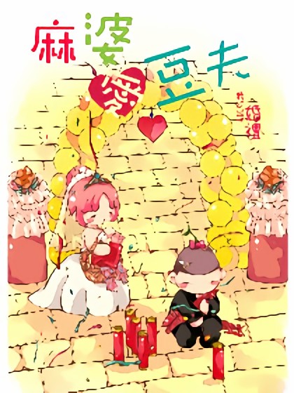 麻婆爱豆夫-婚前漫画