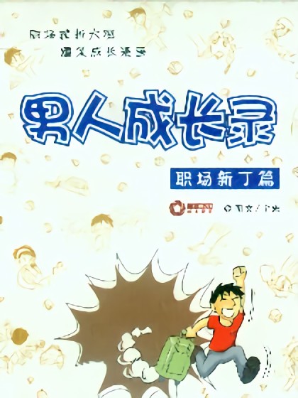 男人成长录1.职场新丁篇漫画