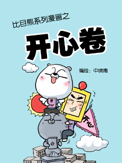 比目熊系列漫画—开心卷漫画