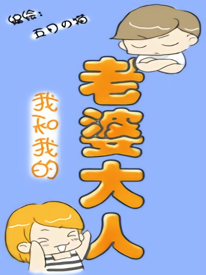 我和我的老婆大人漫画