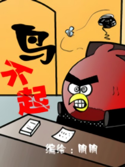 鸟不起漫画