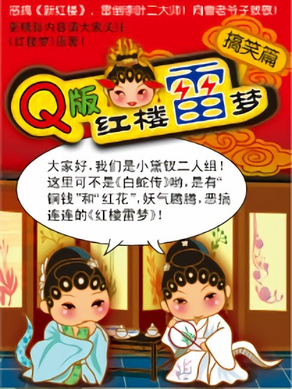 Q版红楼雷梦漫画