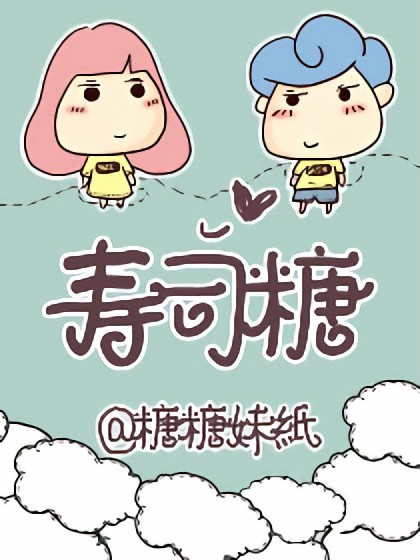 寿司糖漫画