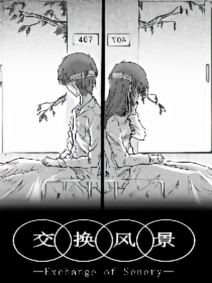 交换风景漫画