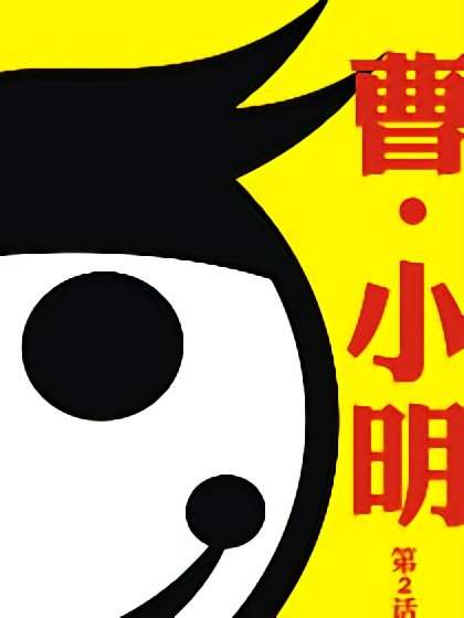 曹小明漫画