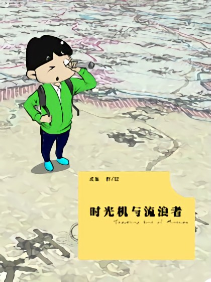 时光机与流浪者漫画