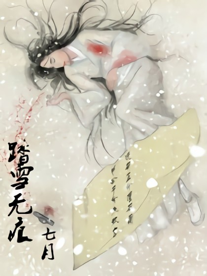 踏雪无痕漫画