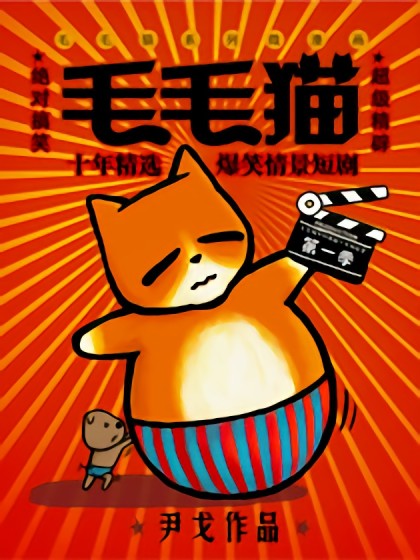 毛毛猫的微漫画漫画