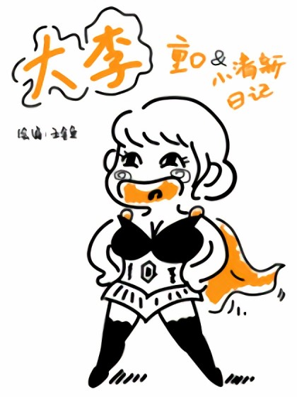 大李清新涂鸦日记漫画