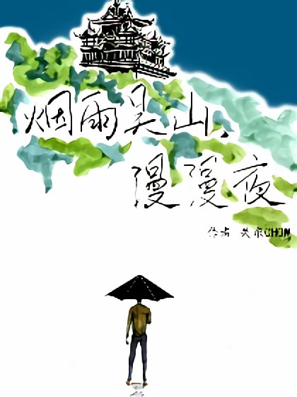 烟雨吴山漫漫夜漫画