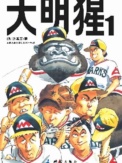 大明猩（Mr.Go）vol.1漫画