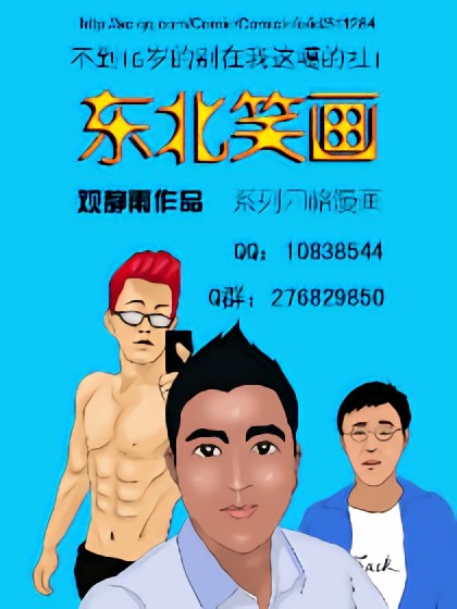 东北笑画漫画