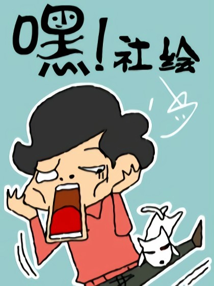 嘿！社绘漫画