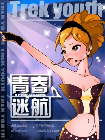 青春迷航漫画